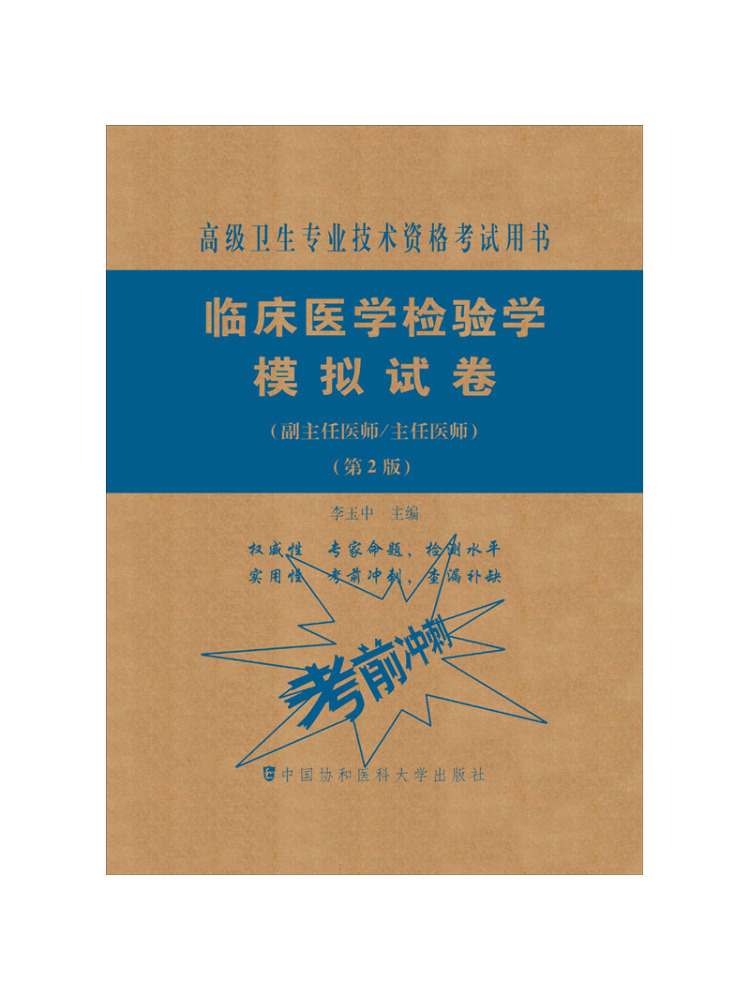Medical Lab Book - Book-Winshare 臨床検査医学模擬試験問題集 副主任医師 部長医師 第2版